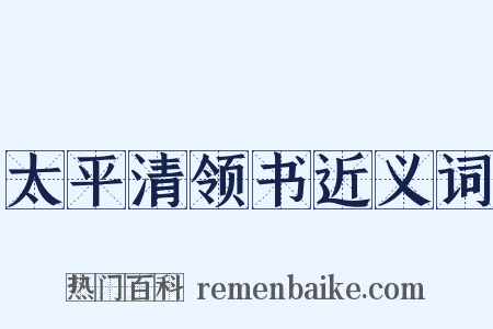太平清领书近义词是什么意思的图片